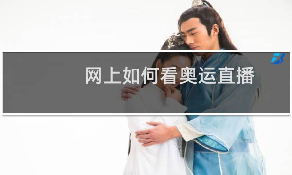 网上如何看奥运直播图片