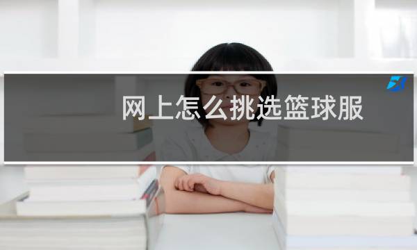 网上怎么挑选篮球服图片