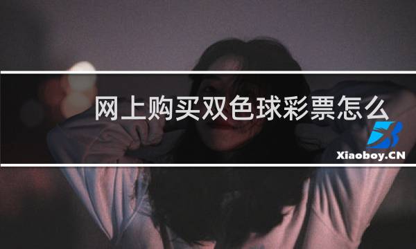 网上购买双色球彩票怎么买图片