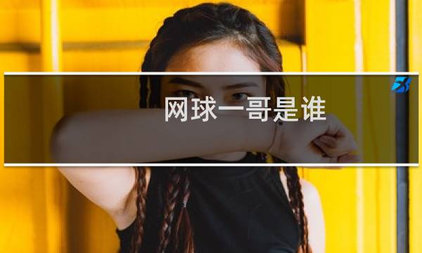 网球一哥是谁图片