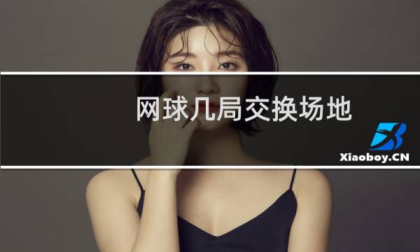 网球几局交换场地图片