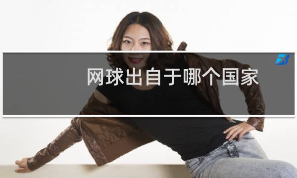 网球出自于哪个国家图片