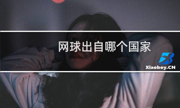 网球出自哪个国家图片