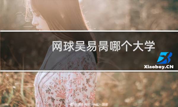 网球吴易昺哪个大学图片