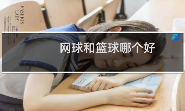 网球和篮球哪个好图片