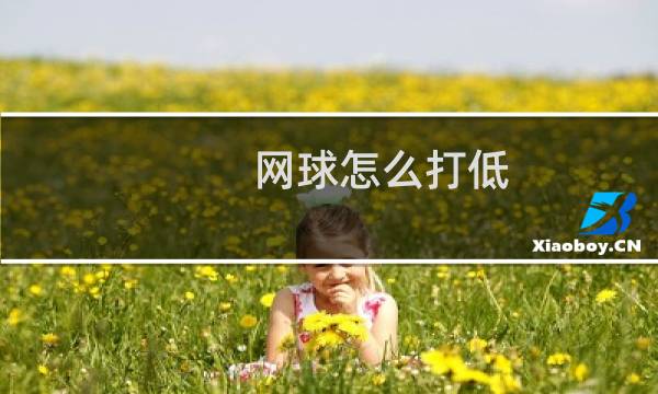 网球怎么打低图片