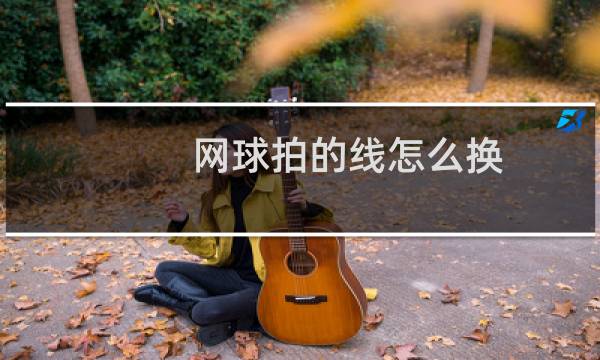 网球拍的线怎么换图片