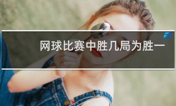 网球比赛中胜几局为胜一盘图片