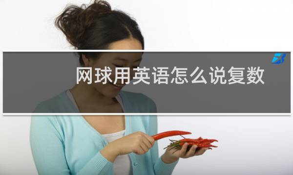 网球用英语怎么说复数图片