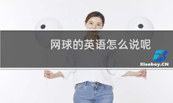 网球的英语怎么说呢图片