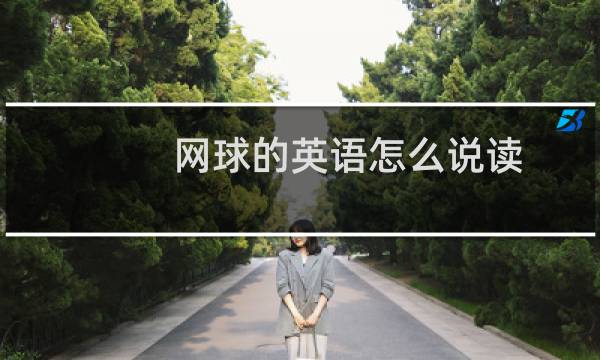 网球的英语怎么说读图片