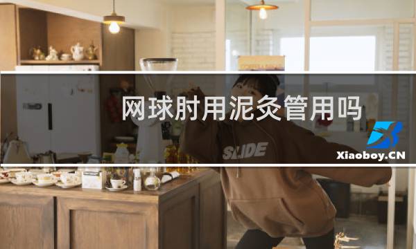 网球肘用泥灸管用吗图片