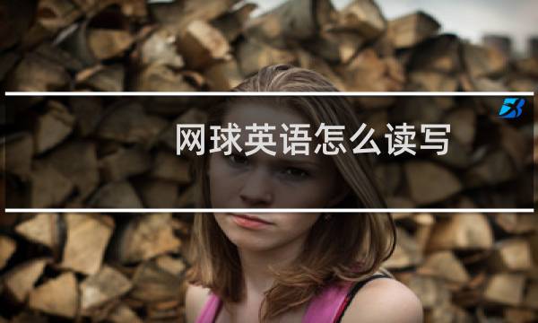 网球英语怎么读写图片