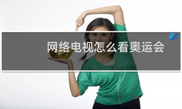 网络电视怎么看奥运会图片
