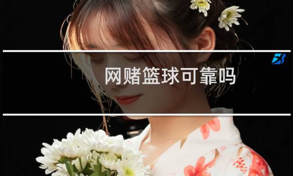 网赌篮球可靠吗图片