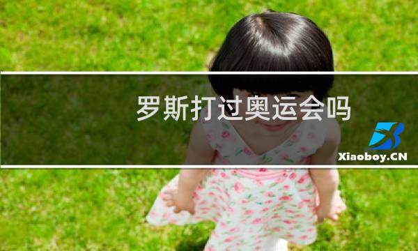 罗斯打过奥运会吗图片