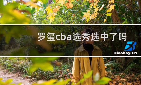 罗玺cba选秀选中了吗图片