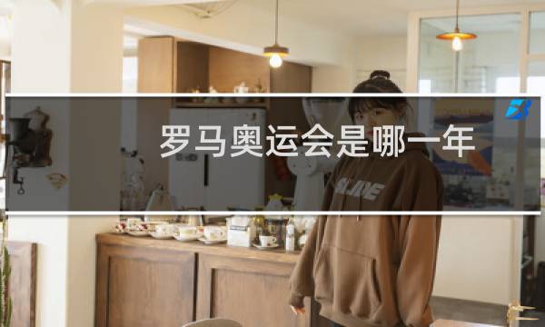 罗马奥运会是哪一年图片