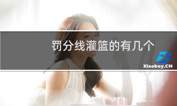 罚分线灌篮的有几个图片