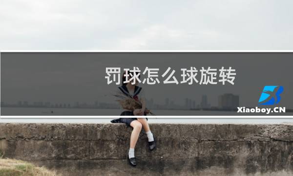 罚球怎么球旋转图片