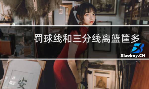 罚球线和三分线离篮筐多远图片