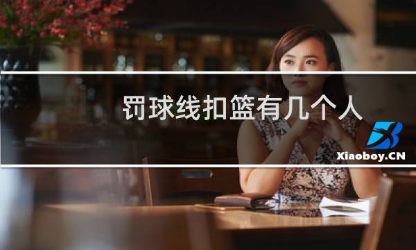 罚球线扣篮有几个人图片
