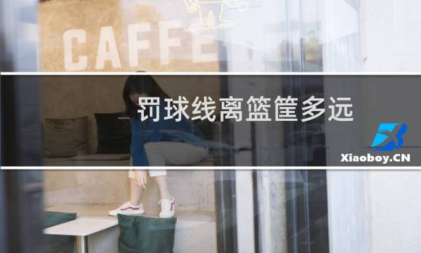 罚球线离篮筐多远图片