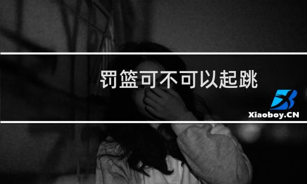 罚篮可不可以起跳图片