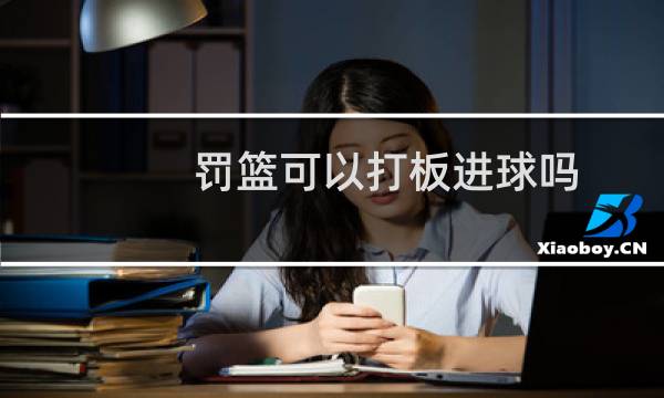 罚篮可以打板进球吗图片