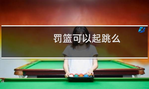 罚篮可以起跳么图片
