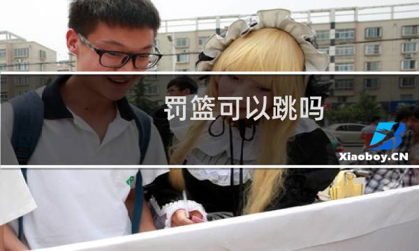 罚篮可以跳吗图片