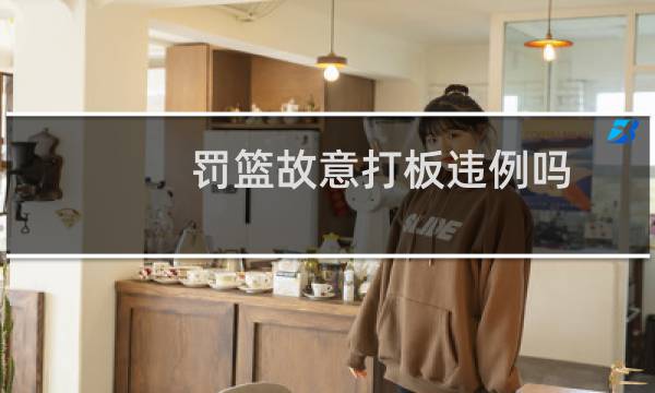 罚篮故意打板违例吗图片