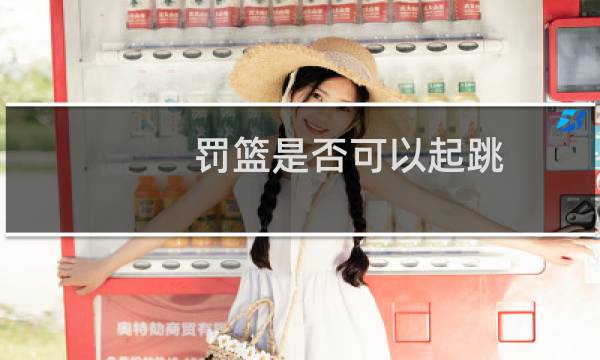 罚篮是否可以起跳图片