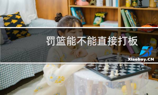 罚篮能不能直接打板图片