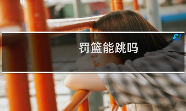 罚篮能跳吗图片