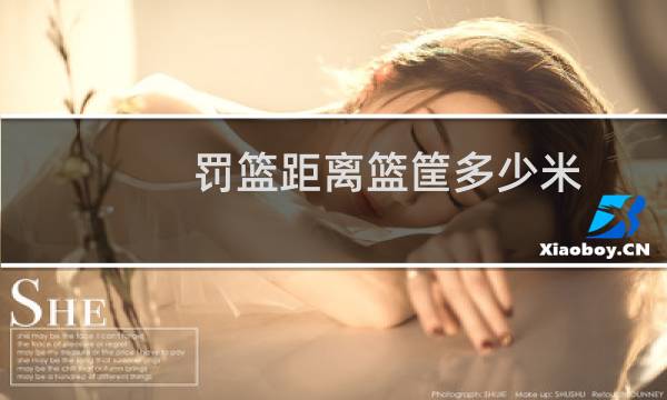 罚篮距离篮筐多少米图片