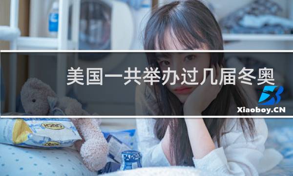 美国一共举办过几届冬奥会图片