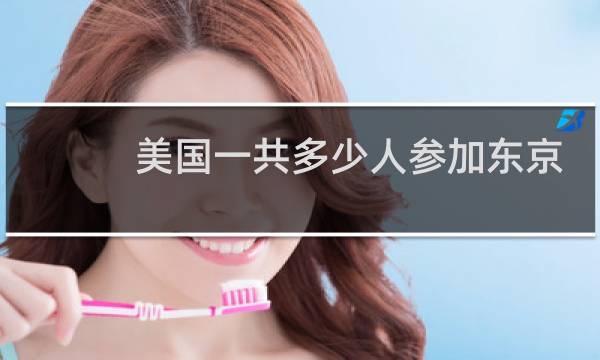 美国一共多少人参加东京奥运会图片