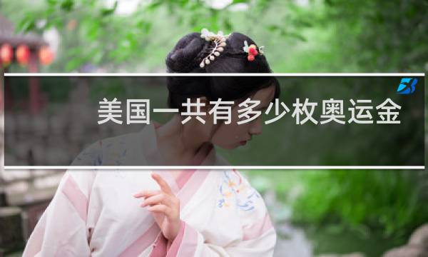 美国一共有多少枚奥运金牌图片