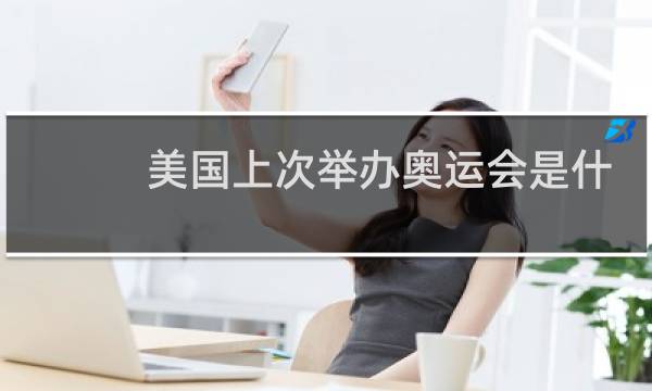 美国上次举办奥运会是什么时候图片