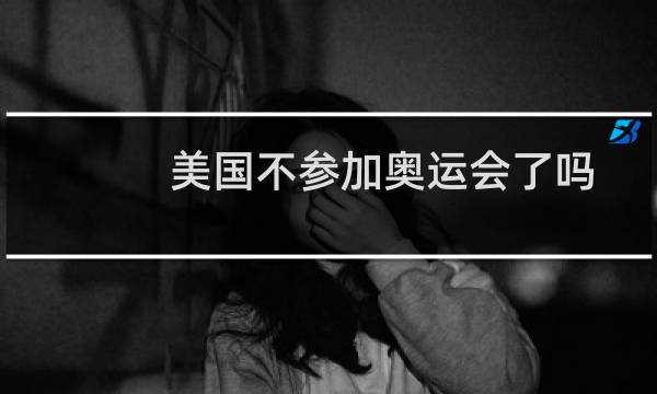 美国不参加奥运会了吗图片