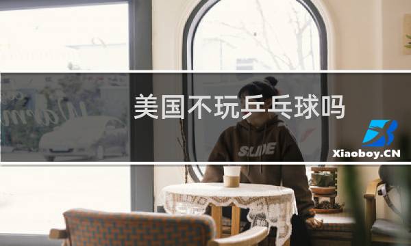 美国不玩乒乓球吗图片