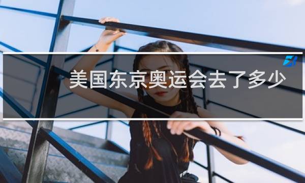 美国东京奥运会去了多少图片