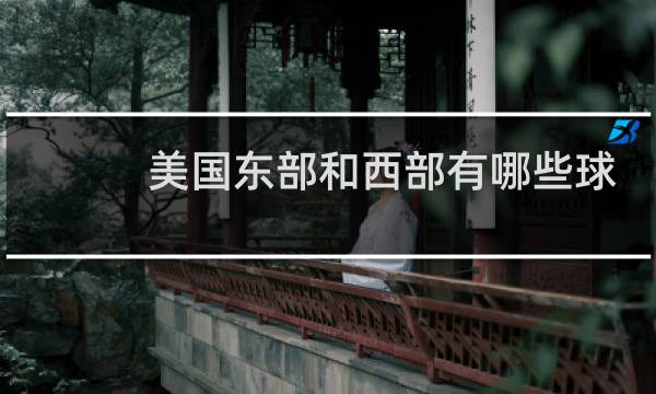 美国东部和西部有哪些球队图片