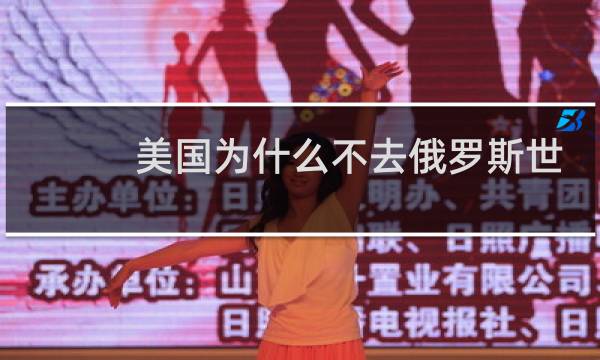 美国为什么不去俄罗斯世界杯图片