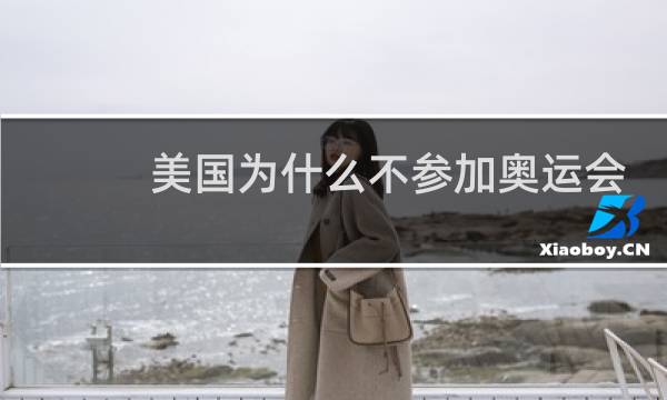 美国为什么不参加奥运会图片