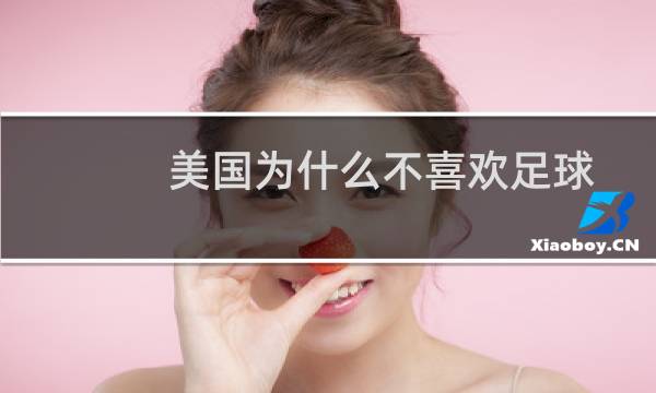美国为什么不喜欢足球图片