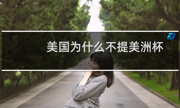 美国为什么不提美洲杯图片