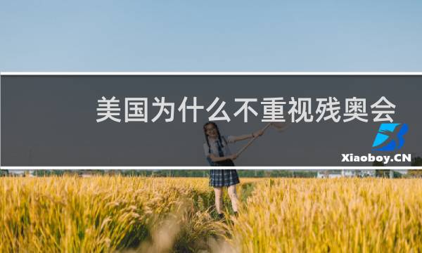 美国为什么不重视残奥会图片