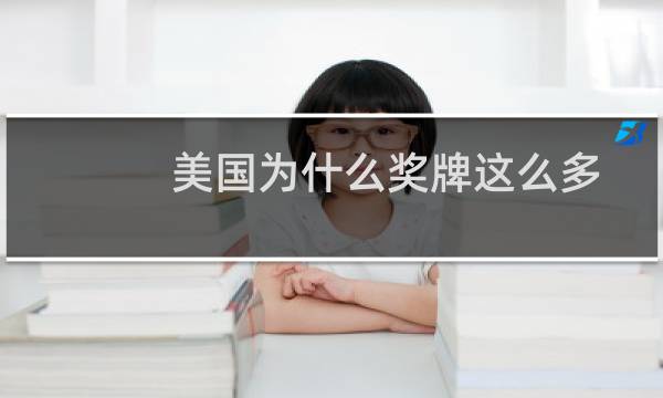 美国为什么奖牌这么多图片